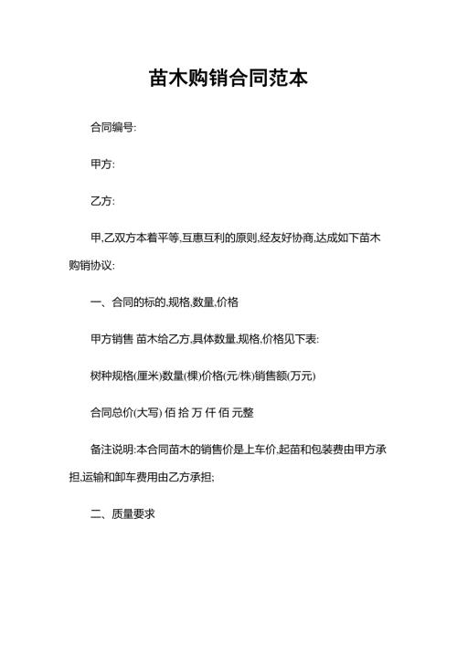 简约版苗木采购通用购销合同范本word模板