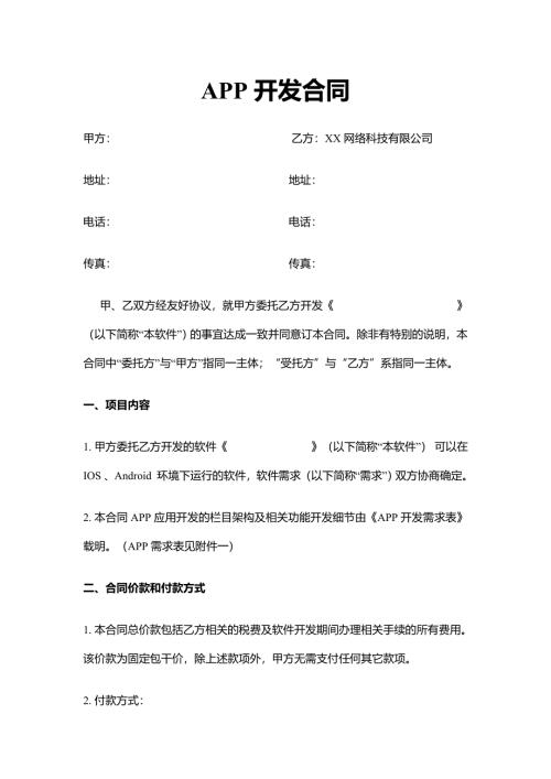 app开发合同范本word模板