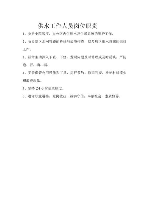 医院供水工作人员岗位职责