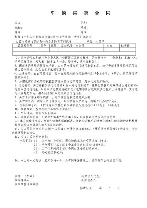 标准汽车购买车辆买卖合同范本word模板
