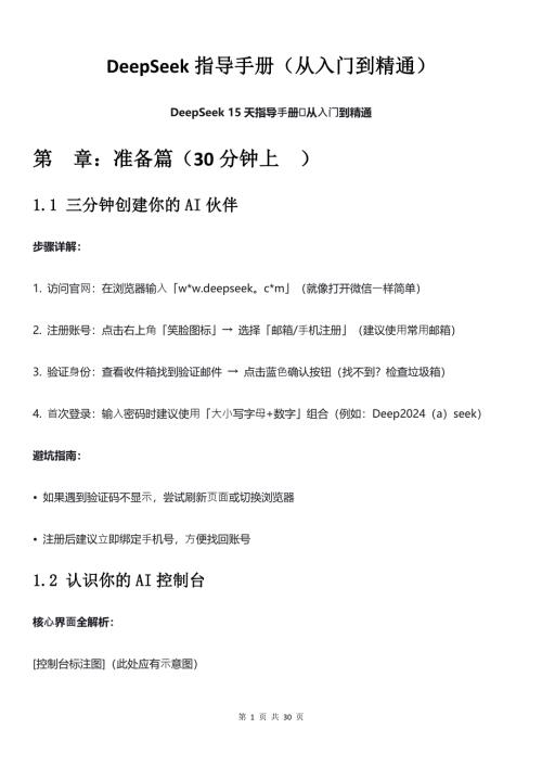 DeepSeek指导手册(从入门到精通)