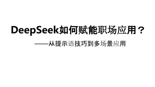 DeepSeek赋能职场