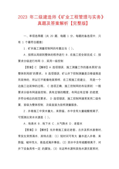 2023 年二级建造师《矿业工程管理与实务》真题及答案解析【完整版】
