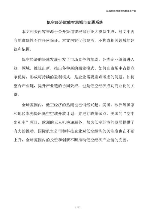 低空经济赋能智慧城市交通系统