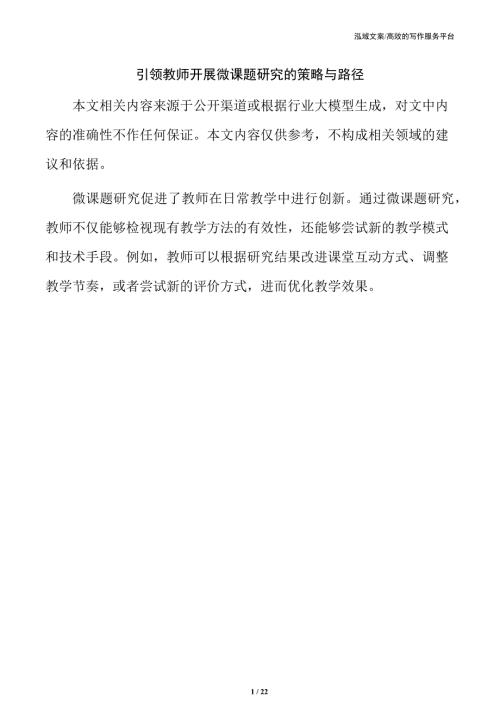 引领教师开展微课题研究的策略与路径