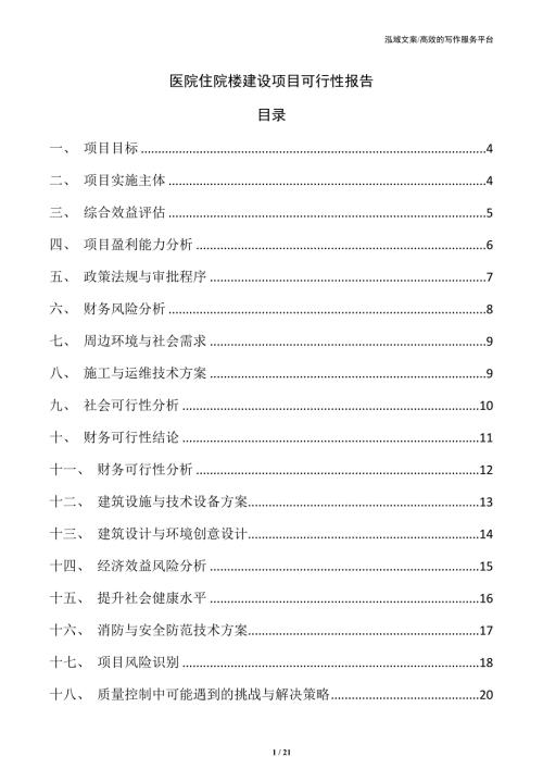 医院住院楼建设项目可行性报告