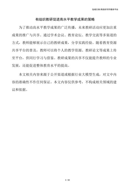 有组织教研促进高水平教学成果的策略