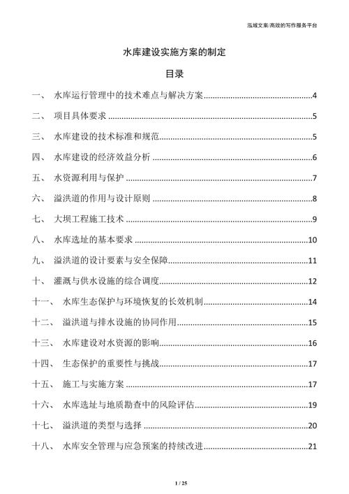 水库建设实施方案的制定