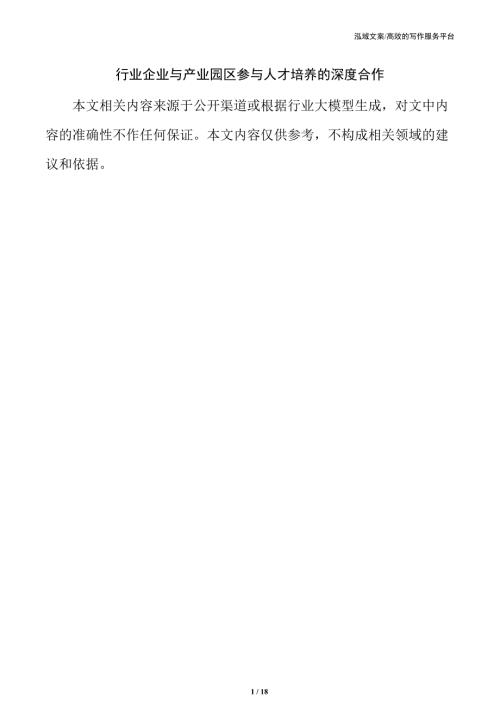 行业企业与产业园区参与人才培养的深度合作