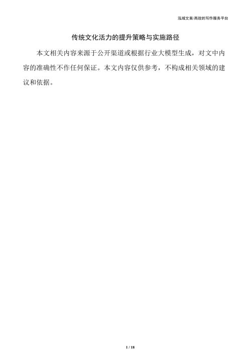 传统文化活力的提升策略与实施路径