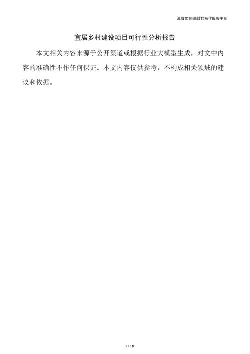 宜居乡村建设项目可行性分析报告