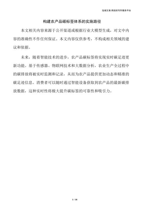 构建农产品碳标签体系的实施路径