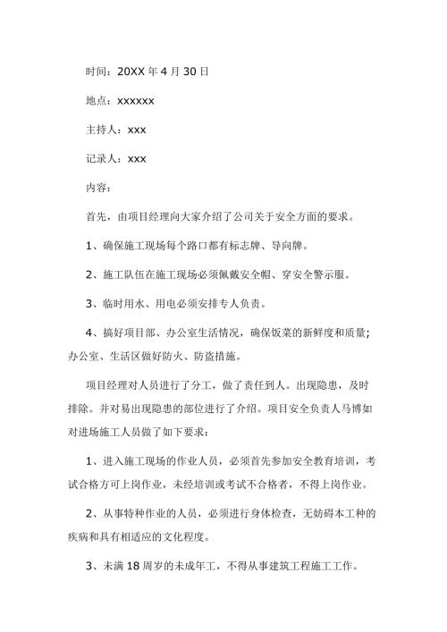 某工程公司生产会议纪要范文-1