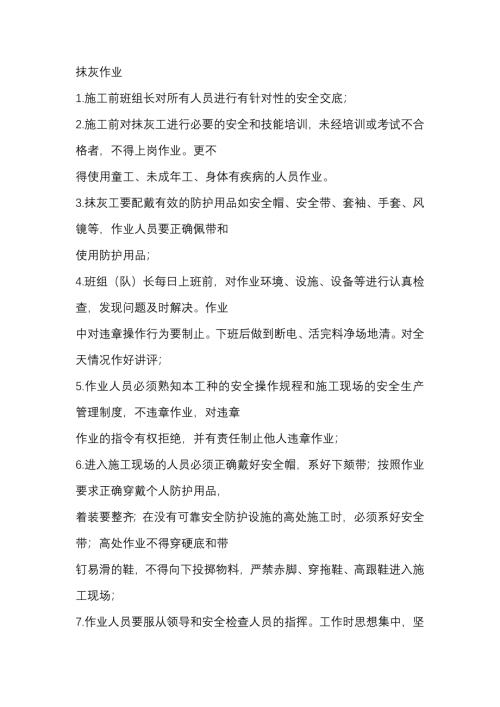 抹灰作业交底内容