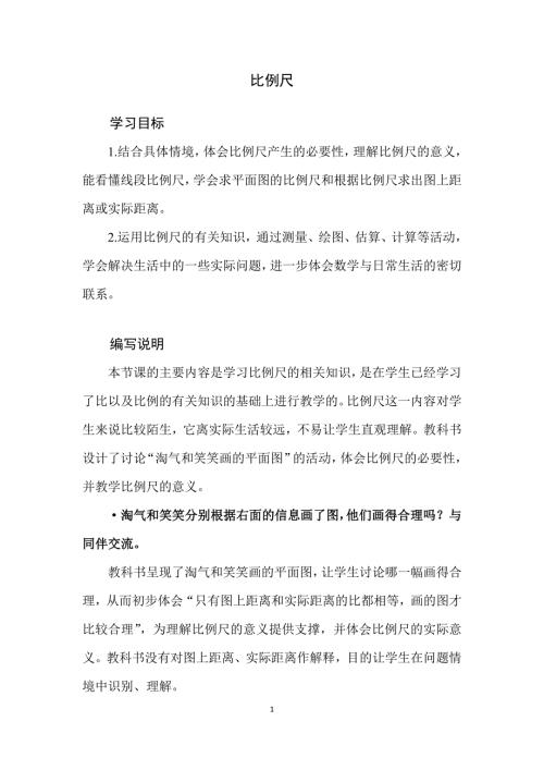2025北师数学六下第二单元《比例尺》教学分析