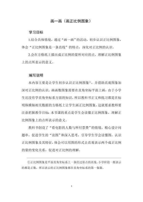 2025北师数学六下第四单元《画一画》教学分析