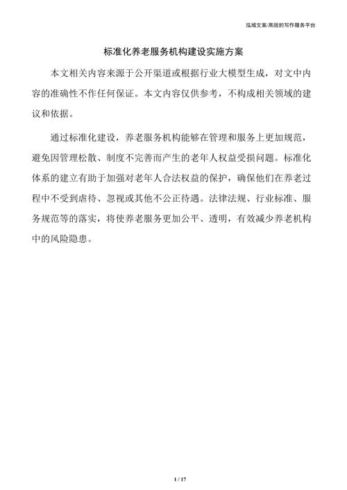 标准化养老服务机构建设实施方案