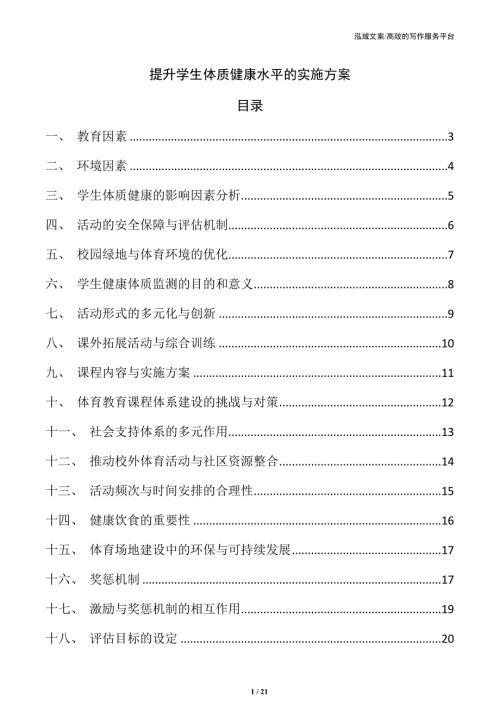 提升学生体质健康水平的实施方案