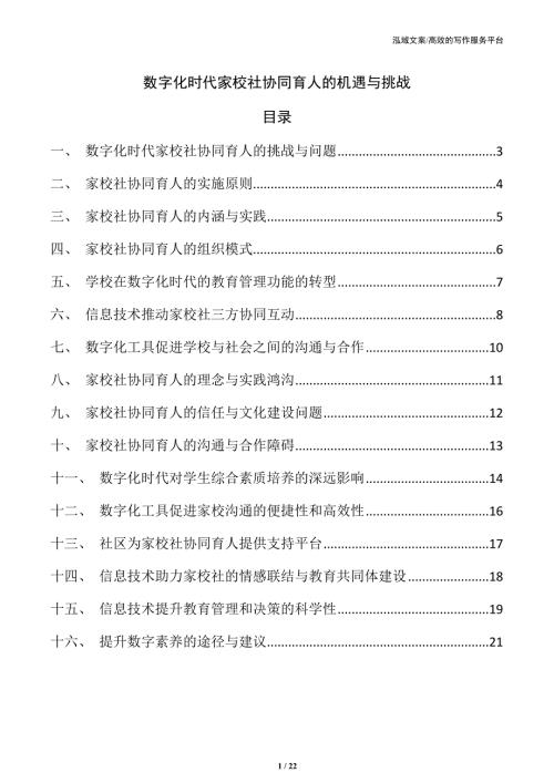 数字化时代家校社协同育人的机遇与挑战