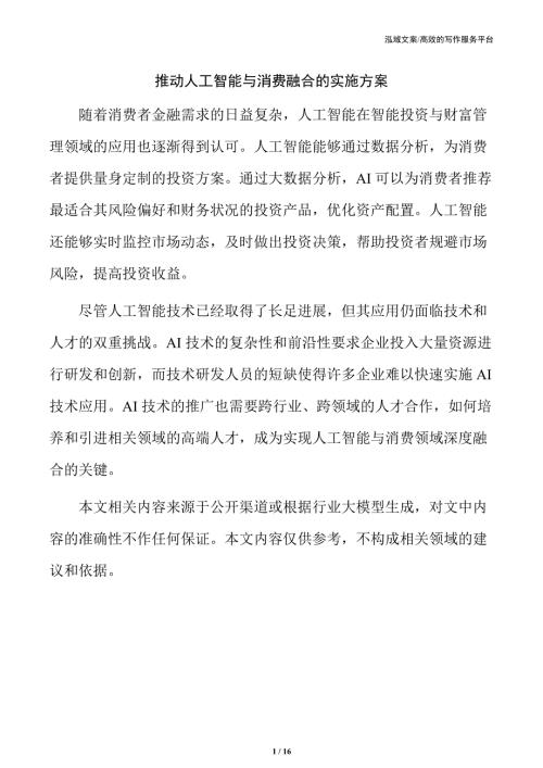 推动人工智能与消费融合的实施方案