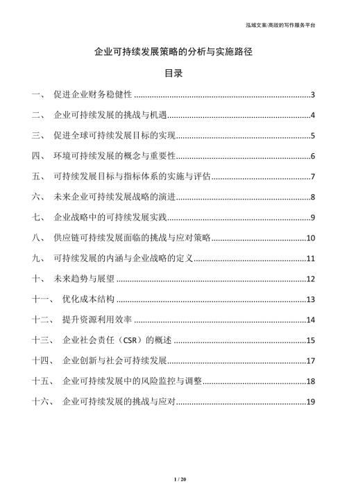 企业可持续发展策略的分析与实施路径