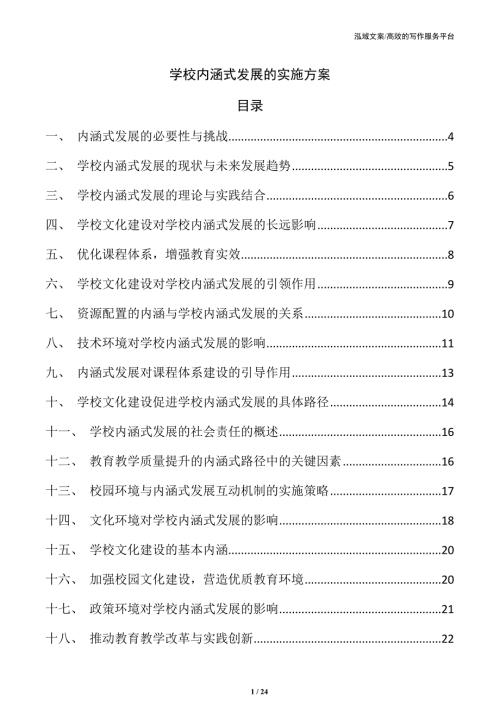 学校内涵式发展的实施方案