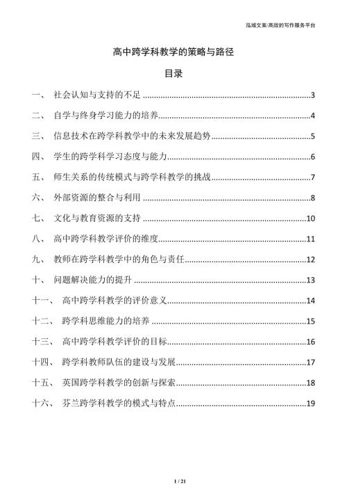 高中跨学科教学的策略与路径
