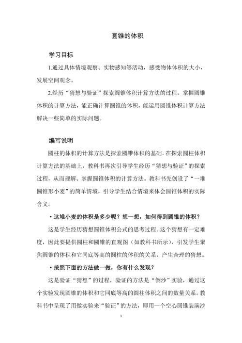 2025北师数学六下第一单元《圆锥的体积》教学分析