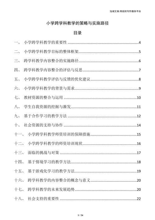 小学跨学科教学的策略与实施路径