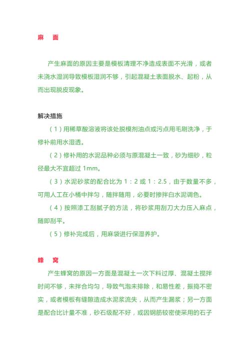 混凝土疾病防治措施
