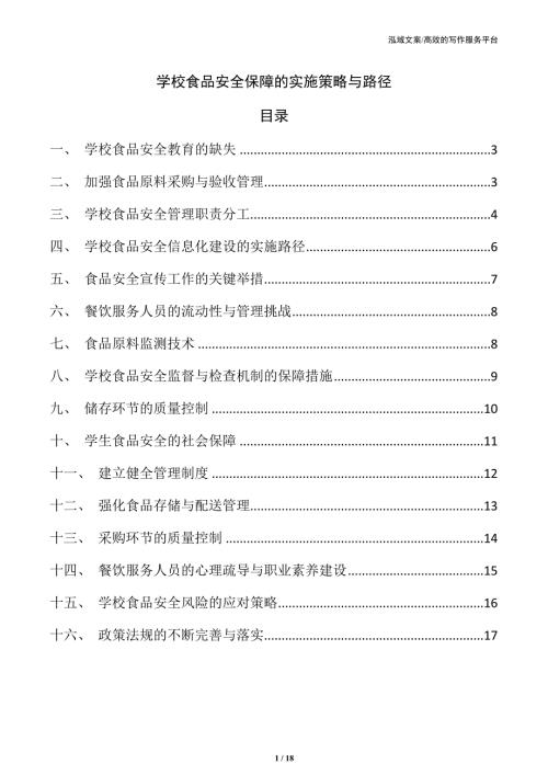 学校食品安全保障的实施策略与路径