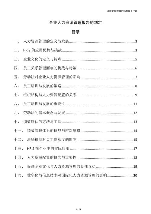企业人力资源管理报告的制定