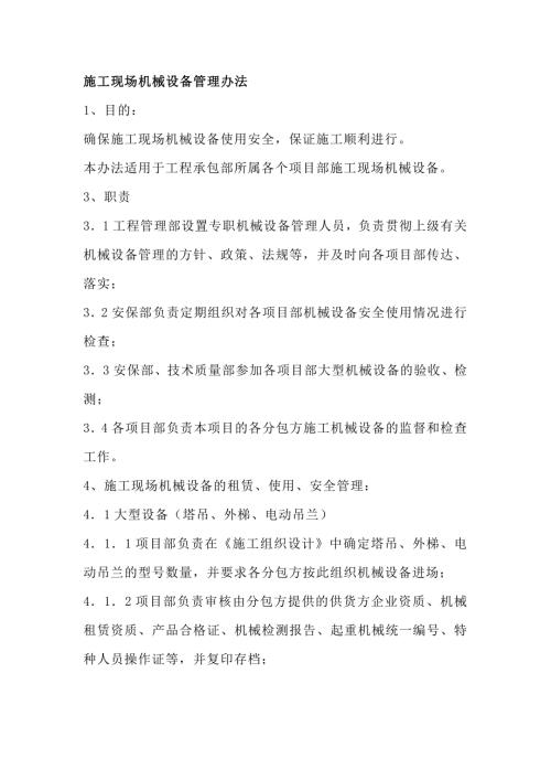 2-施工现场机械设备管理办法