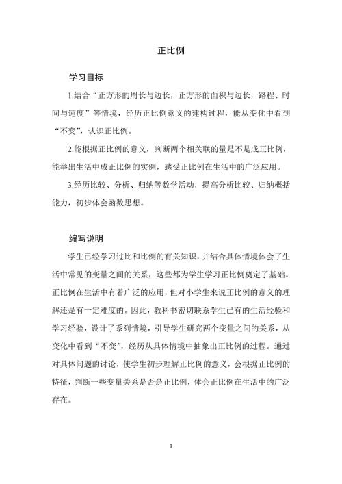 2025北师数学六下第四单元《正比例》教学分析