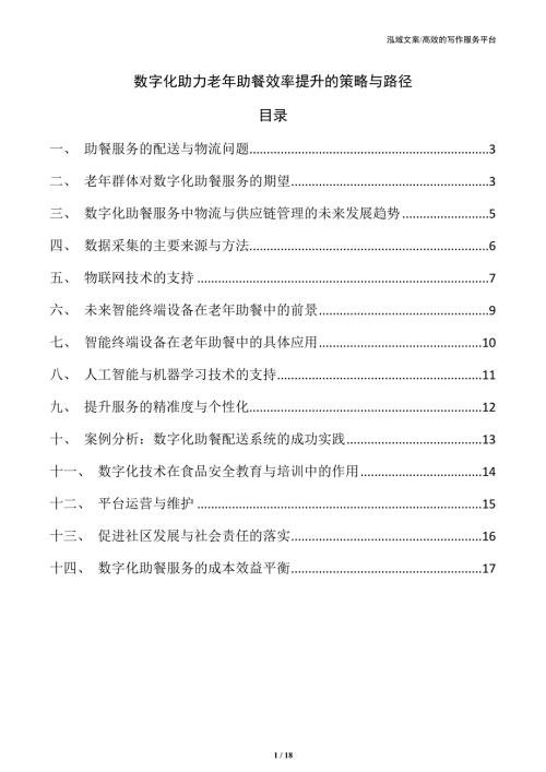 数字化助力老年助餐效率提升的策略与路径