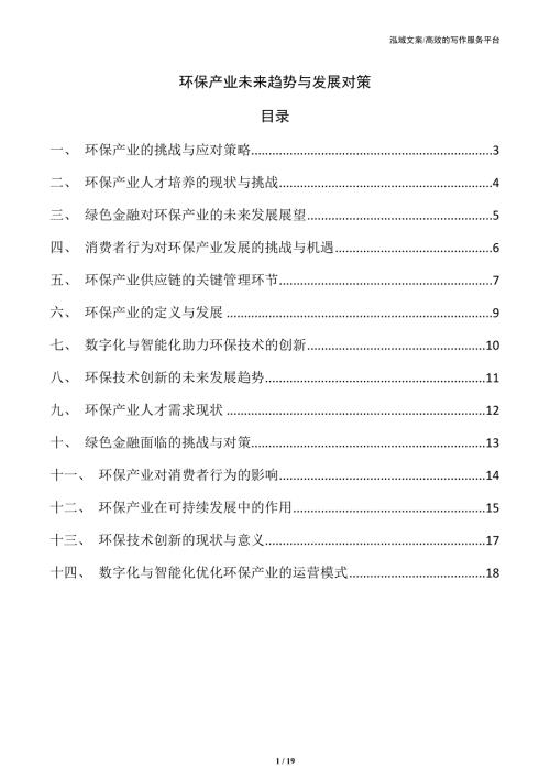 环保产业未来趋势与发展对策