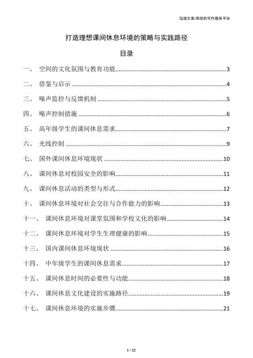 打造理想课间休息环境的策略与实践路径