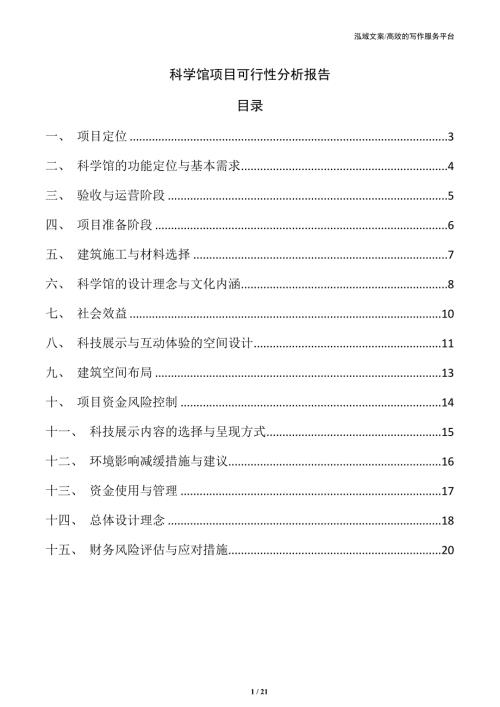 科学馆项目可行性分析报告