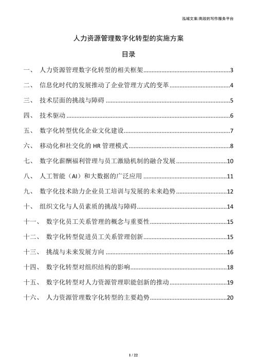 人力资源管理数字化转型的实施方案