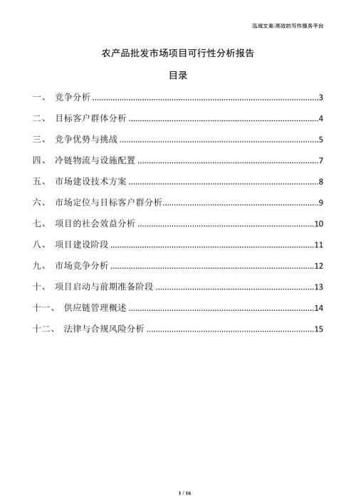 农产品批发市场项目可行性分析报告