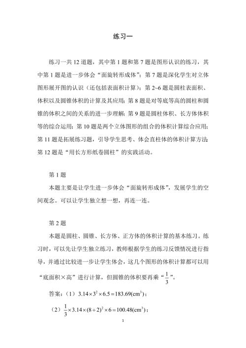 2025北师数学六下第一单元《练习一》教学分析