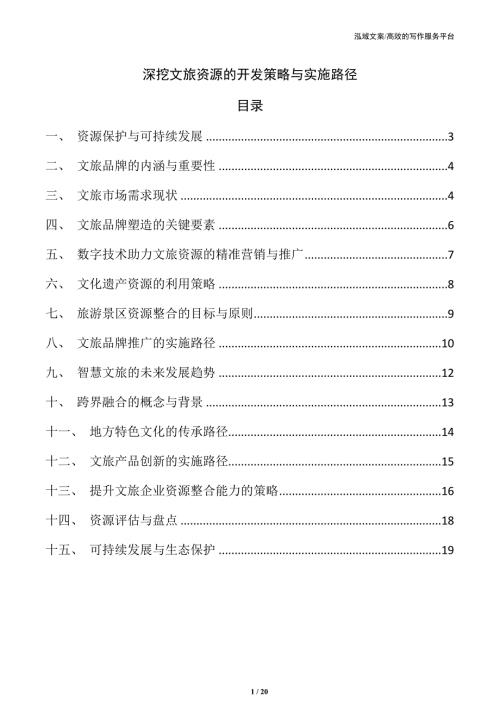 深挖文旅资源的开发策略与实施路径