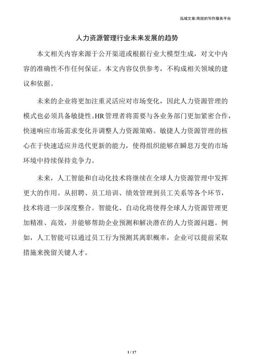 人力资源管理行业未来发展的趋势