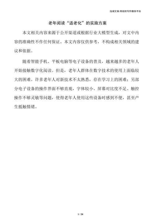 老年阅读“适老化”的实施方案