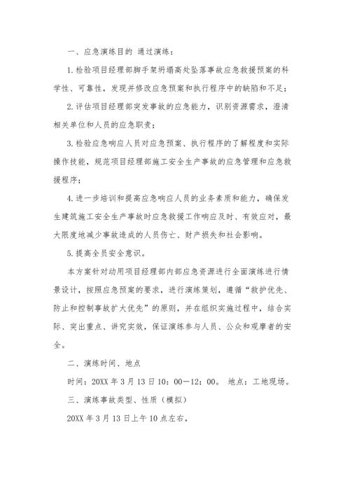 某工地脚手架坍塌高处坠落事故应急救援预案演练方案范文