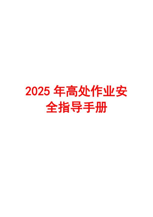 2025年高处作业安全指导手册