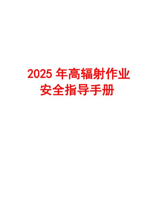 2025年高辐射作业安全指导手册