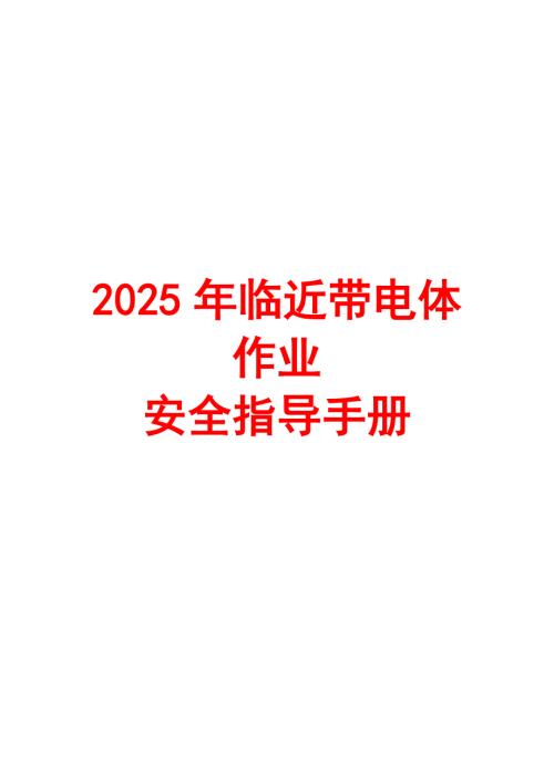 2025年临近带电体作业安全指导手册