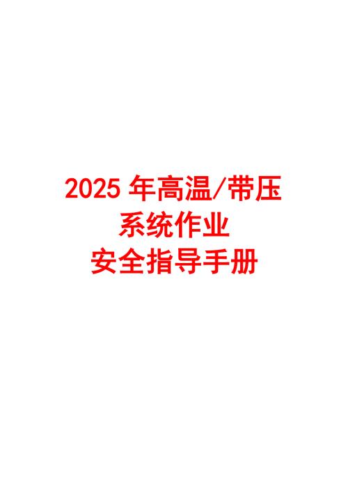 2025年高温带压系统作业安全指导手册