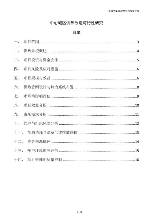 中心城区供热改造可行性研究